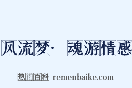 风流梦·魂游情感是什么意思的图片